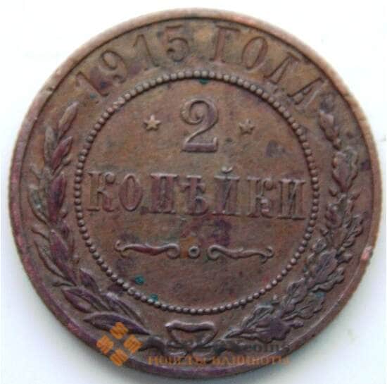 Россия 2 копейки 1915 Y10.3 VF (СГ) арт. 5972 Россия 2 копейки 1915 Y10.3 VF (СГ) арт. 5972