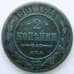 Монета Россия 2 копейки 1901 СПБ Y10.2 F (СГ) арт. 5971