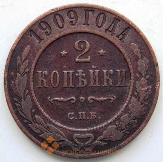 Россия 2 копейки 1909 СПБ Y10.2 F (СГ) арт. 5982