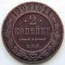Россия 2 копейки 1909 СПБ Y10.2 F (СГ) арт. 5982