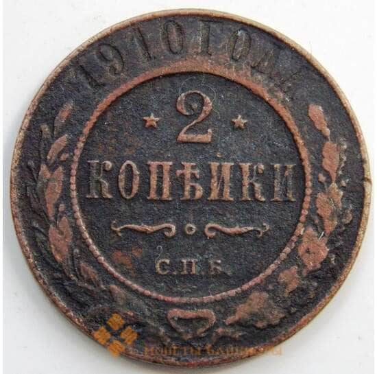 Россия 2 копейки 1910 СПБ Y10.2 F (СГ) арт. 6025