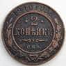Россия 2 копейки 1910 СПБ Y10.2 F (СГ) арт. 6025