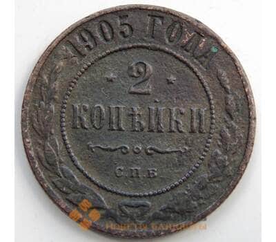 Монета Россия 2 копейки 1905 СПБ Y10.2 F (СГ) арт. 6020