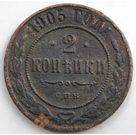 Россия 2 копейки 1905 СПБ Y10.2 F (СГ) арт. 6020