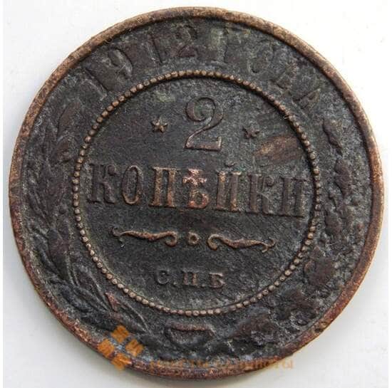 Россия 2 копейки 1912 СПБ Y10.2 F (СГ) арт. 6021