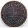 Россия 2 копейки 1896 СПБ Y10.2 F (СГ) арт. 5963