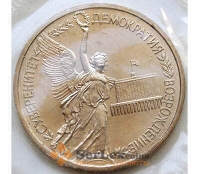 Монета Россия 1 рубль 1992 Суверенитет UNC запайка арт. 6075