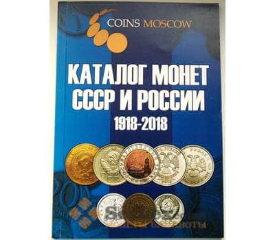 Каталог Монет СССР и России 1918-2018 годы арт. 6333
