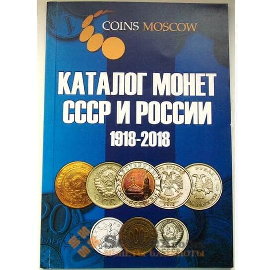 Каталог Монет СССР и России 1918-2018 годы арт. 6333