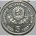 Монета Болгария 5 лева 1985 КМ153 XF арт. 6002