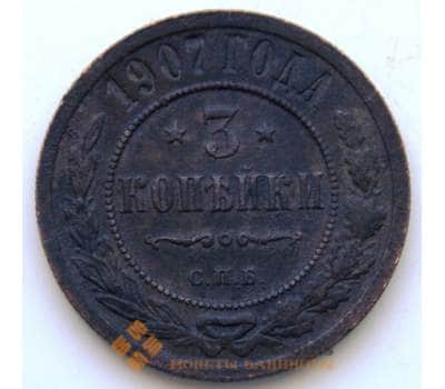 Монета Россия 3 копейки 1907 СПБ Y11.2 VF СГ арт. 5998