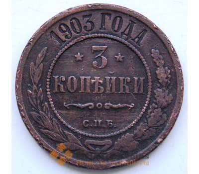 Монета Россия 3 копейки 1903 СПБ Y11.2 F СГ арт. 5997
