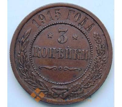 Монета Россия 3 копейки 1915 Y11.3 VF СГ арт. 5995