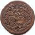 Монета Бирма 1/4 пья (1 пайс) 1865 КМ17 F арт. 6137