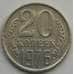 Монета СССР 20 копеек 1976 Y132 XF арт. 6030