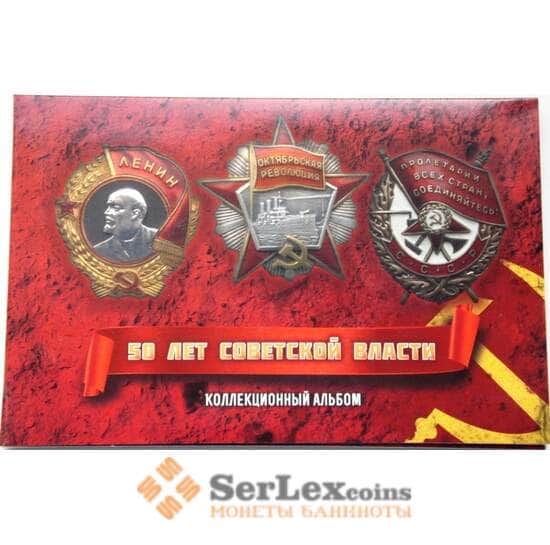 Альбом 50 лет Советской Власти арт. 6334