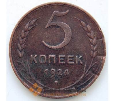 Монета СССР 5 копеек 1924 Y79 VF СГ арт. 5977