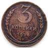 СССР 3 копейки 1924 Y78 VF СГ арт. 5961