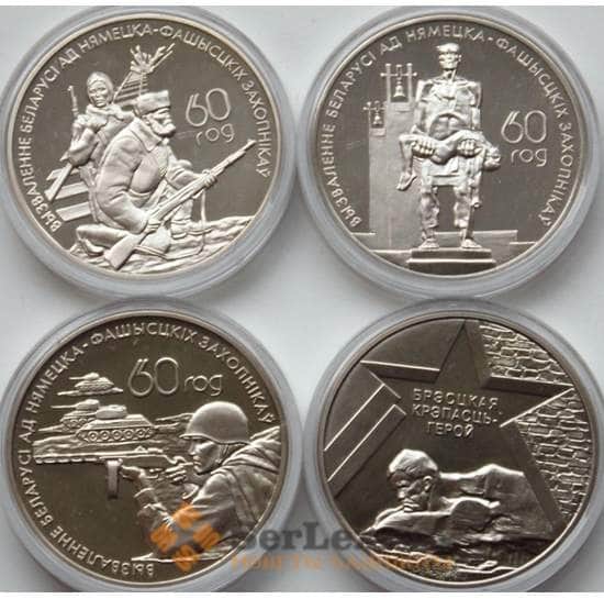 Беларусь набор 1 рубль *4 шт 2004 60 лет Освобождения арт. 6160