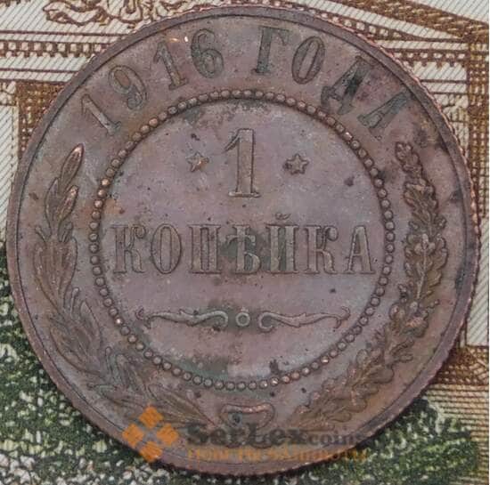 Россия 1 копейка 1916 Y9 VF арт. 37107