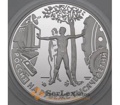 Монета Россия 3 рубля 2000 Proof На рубеже Тысячелетий Человек в современном мире арт. 29795