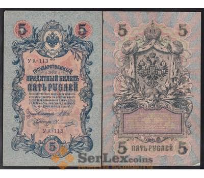 Россия 5 рублей 1909 Р10 VF Шипов короткий номер арт. 40824