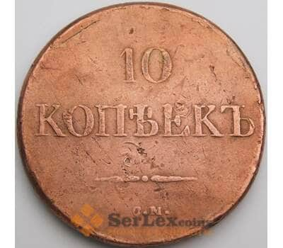 Россия 10 копеек 1832 СМ С141 VF арт. 49649