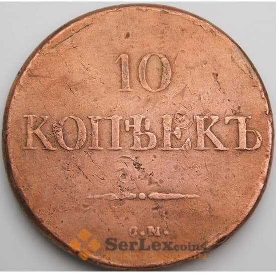 Россия 10 копеек 1832 СМ С141 VF арт. 49649