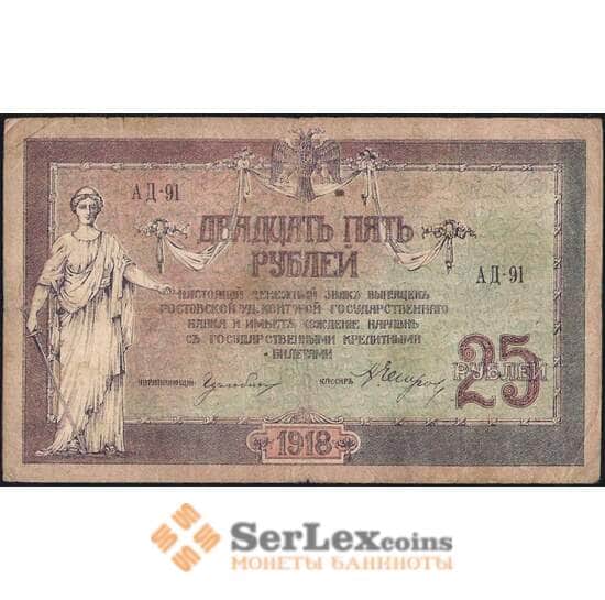 Россия 25 рублей 1918 PS412 VF Ростов  арт. 30535