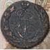 Монета Россия 1 копейка 1796 ЕМ арт. 28596