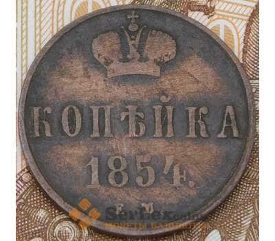 Монета Россия 1 копейка 1854 ЕМ арт. 29197