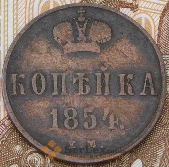 Россия 1 копейка 1854 ЕМ арт. 29197