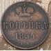 Монета Россия 1 копейка 1854 ЕМ арт. 29197