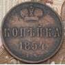 Россия 1 копейка 1854 ЕМ арт. 29197
