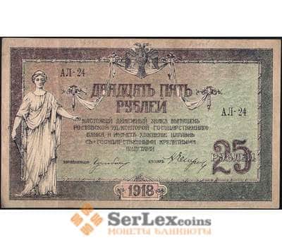 Банкнота Россия 25 рублей 1918 XF Ростов (СВА) арт. 13452