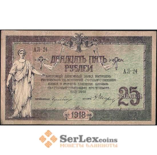 Россия 25 рублей 1918 XF Ростов (СВА) арт. 13452