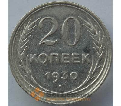 Монета СССР 20 копеек 1930 Y88 VF Серебро арт. 14728