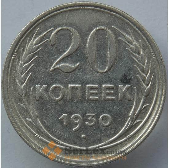 СССР 20 копеек 1930 Y88 VF Серебро арт. 14728