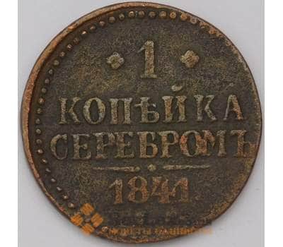 Монета Россия 1 копейка 1841 арт. 31185