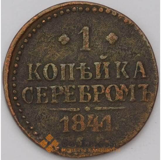 Россия 1 копейка 1841 арт. 31185