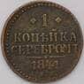 Россия 1 копейка 1841 арт. 31185