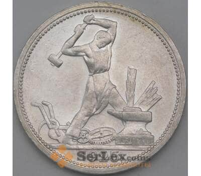Монета СССР 50 копеек 1925 ПЛ Y89 aUNC арт. 26277