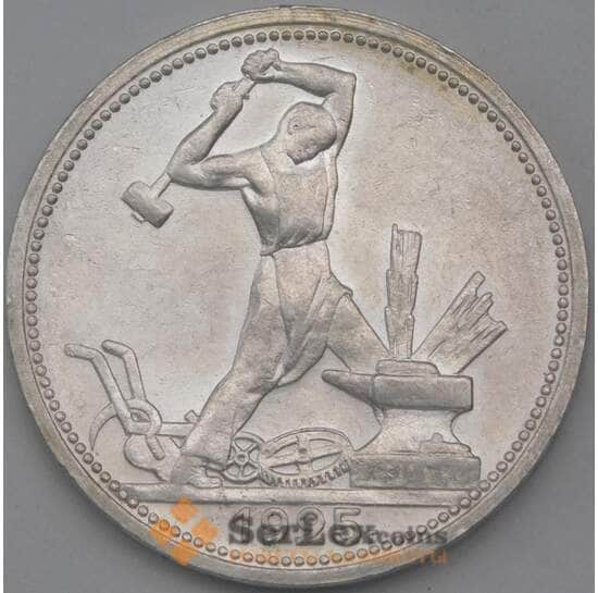 СССР 50 копеек 1925 ПЛ Y89 aUNC арт. 26277
