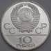 Монета СССР 10 рублей 1979 КМ171 Proof Дзюдо Олимпиада 1980 арт. 29793