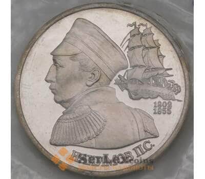 Монета Россия 1 рубль 1992 Нахимов Proof запайка арт. 28897