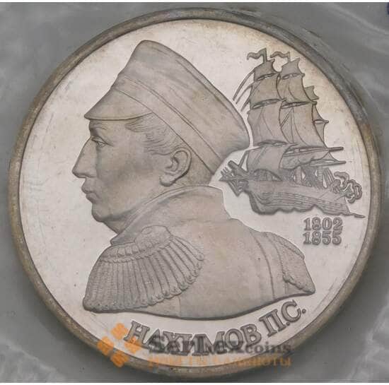 Россия 1 рубль 1992 Нахимов Proof запайка арт. 28897