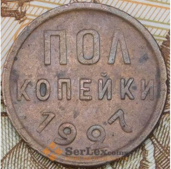 СССР 1/2 копейки 1927 Y75  арт. 29759