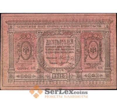 Банкнота Россия 10 рублей 1918 PS818 AU Сибирь арт. 11356