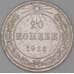 Монета СССР 20 копеек 1923 Y82 VF арт. 38181