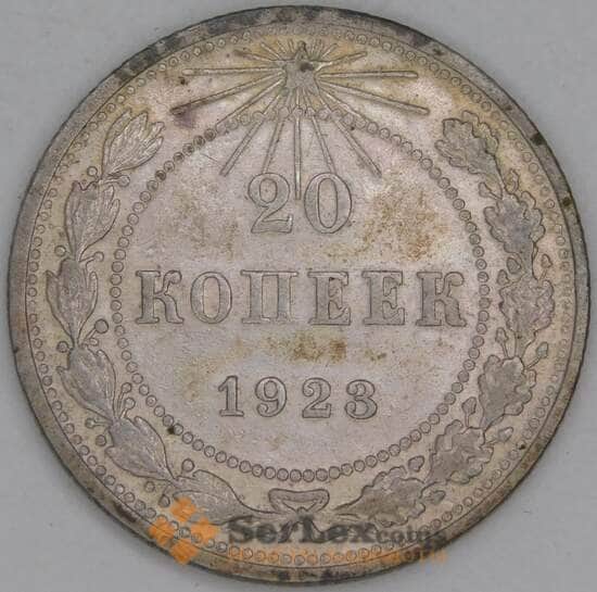 СССР 20 копеек 1923 Y82 VF арт. 38181
